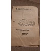 Инструкция от модели самоходной установки ИСУ-152