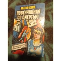 Эллери Квин, Повенчанная со смертью, детективы