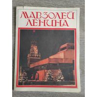 Мавзолей Ленина. Алексей Абрамов. 1987 г.