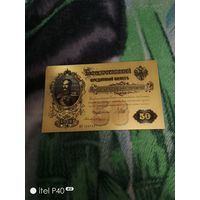 50 рублей 1899 года в позолоченной фольге