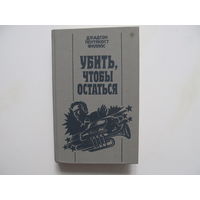 Филипс Дж. Пентикост "Убить, чтобы остаться"(Содержание и аннотация на фото)(По почте не высылаю)