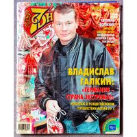 Журнал 7 СЕМЬ ДНЕЙ #1,2004. Владислав Галкин, Д. Михайлова, А. Филиппенко, А. Домогаров, Л. Дэнс, С. Сорокина, Дискотека 80-х, Л. Паваротти, Джеки Чан, В. Талызина, А. Пугачёва, С. Ротару, Н. Королёва