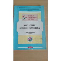 И.В.Балдин, Н.П.Беляцкий и др. Основы менеджмента. Учебно - практическое пособие. Почтой не высылаю.