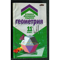 Геометрия 11 класс Решаем домашние задания