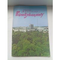 Посетите гомельщину