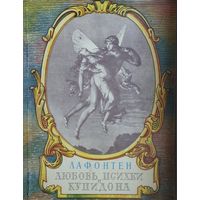 Лафонтен "Любовь Психеи и Купидона" серия "Литературные Памятники" 1964
