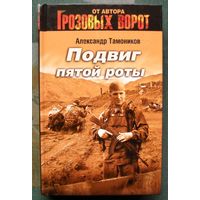 Подвиг пятой роты. Александр Тамоников. Серия  Спецназ. Грозовые ворота.