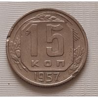 15 копеек 1957 г.