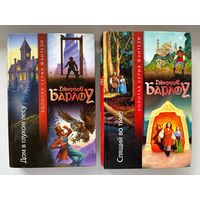 Джеффри Барлоу. Дом в глухом лесу. Спящий во тьме // Серия: Золотая серия фэнтези