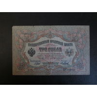 3 рубля 1905г Шипов-Я.Метц ЯУ.