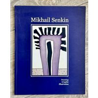 М.Сенькин. Альбом Живопись. Графика. Иллюстрация.