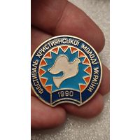 Значок знак Фестиваль Христианской Молодежи Украины 1990,200 лотов с 1 рубля!!!