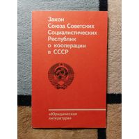 Закон СССР о кооперации в СССР (1988)