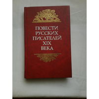 Повести русских писателей19века.