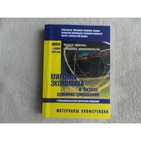 Мировая экономика и бизнес-администрирование. Минск, 1–3 июня 2006 года. Материалы конференции. Минск. 2006 г. Тираж 150 экз.