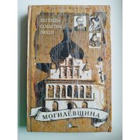 Илья Курков, Игорь Пушкин. Могилевщина. Легенды. События. Люди