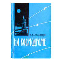 И.А.Мельников. На космодроме.