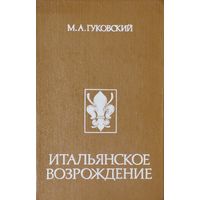 М. А. Гуковский "Итальянское Возрождение"