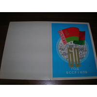 БССР 1978 год 60 лет БССР и КПБ двойная чистая