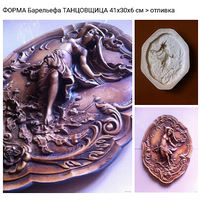- ФОРМА для производства Барельефа ТАНЦОВЩИЦА И МАК 41х30х6 см > отливка