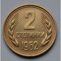 Болгария, 2 стотинки 1962 г.