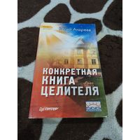 Конкретная книга целителя