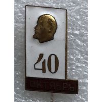 40 ЛЕТ ОКТЯБРЯ 1917-1957 гг.