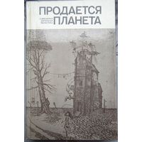 Продается планета. Сборник фантастики. Шекли. Бредбери. Азимов. Гаррисон. Саймак и др.