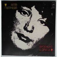 LP Алла Пугачева - Арлекино и другие... (1979)