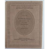 Ноты партитура А. Серов Варяжская баллада из оперы Рогнеда, Москва, Воениздат МО СССР, 1949 г.