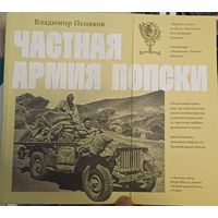 Пеняков В. Частная армия Попски