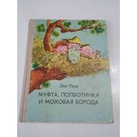 Муфта, полботинка и моховая борода. /34