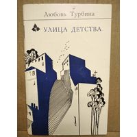 Любовь Турбина. Улица детства
