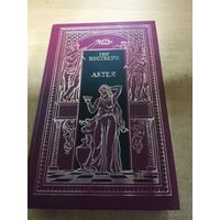 Всемирная история в романах - Актея