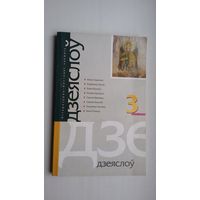 Дзеяслоў. 2003-3