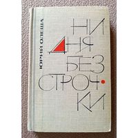 Юрий Олеша Ни дня без строчки (из записных книжек) 1965