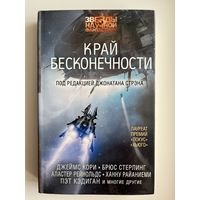 Край бесконечности. Сборник рассказов // Серия: Звезды научной фантастики