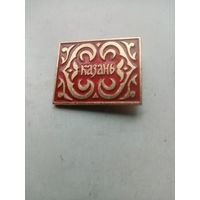 ЗНАК КАЗАНЬ