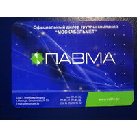 Календарик 2005 г.  ПАВМА.