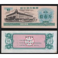 Китай 1985 год г.Харбин(Haerbin) прод.талон (мучной) на 10ед=10чжин(цзинь)=5кг торг