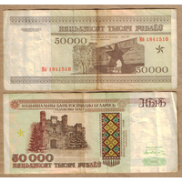 Беларусь 50000 рублей 1995 г. серия Мб (нечастая серия)