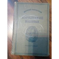 ЛЕОНТИЙ РАКОВСКИЙ ИЗУМЛЕННЫЙ КАПИТАН 1938 ГОДА
