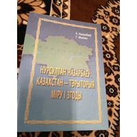 Нурсултан Назарбаеу"Казахстан-тэрыторыя мiру i згоды"\02