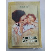 Дневник матери (откровение). Развитие младенца. Как научить ребёнка быть счастливым / Шуман С. Г.