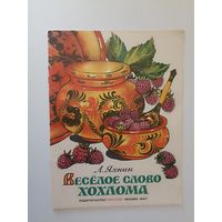 Веселое слово Хохлома Автор Яхнин Л.Л. 1987