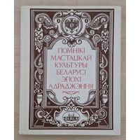 Стан! Помнікі мастацкай культуры Беларусі эпохі адраджэння. 1994 год. Шмат ілюстрацыяў. Супервокладка.
