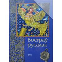 Беларускія народныя легенды і паданні "Вострау русалак"