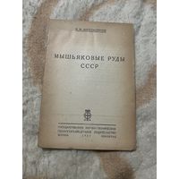 1932г. Мышьяковые руды СССР