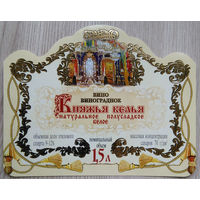 Этикетка винная.Беларусь."Брандко". 00327