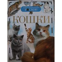 Кошки.Елена Широнина.